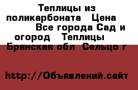 Теплицы из поликарбоната › Цена ­ 12 000 - Все города Сад и огород » Теплицы   . Брянская обл.,Сельцо г.